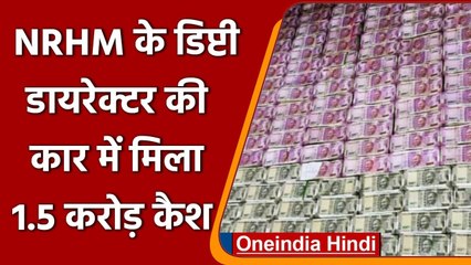 UP Election 2022: NRHM के Deputy Director DP Singh की गाड़ी के 1.5 करोड़ कैश बरामद  | वनइंडिया हिंदी