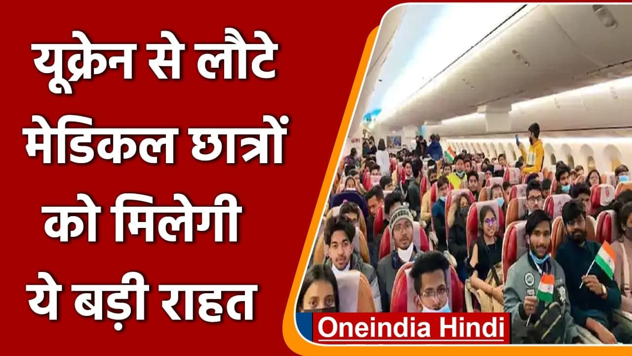 Ukrain से लौटे मेडिकल छात्रों को राहत, FMGE पास करने पर India में कर सकेंगे इंटर्नशिप|वनइंडिया हिंदी