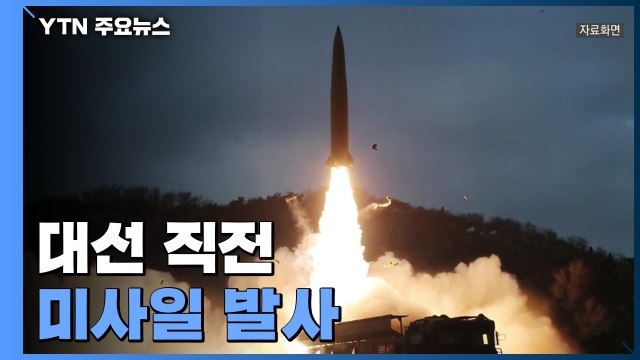 대선 직전 北 미사일 발사...정부 발사 규탄 / YTN