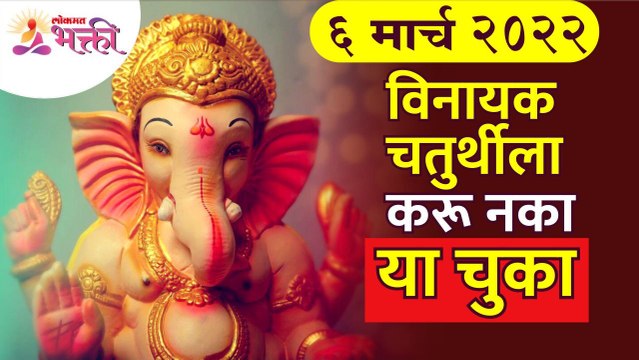विनायक चतुर्थीबद्दल महत्वपूर्ण माहिती | Vinayak Chaturthi March 2022 | Falgun Vinayak Chaturthi 2022