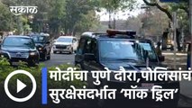 PM Modi Pune Visit l मोदींचा उद्या पुणे दौरा, पोलिसांचं सुरक्षेसंदर्भात ‘मॉक ड्रिल’ l Sakal