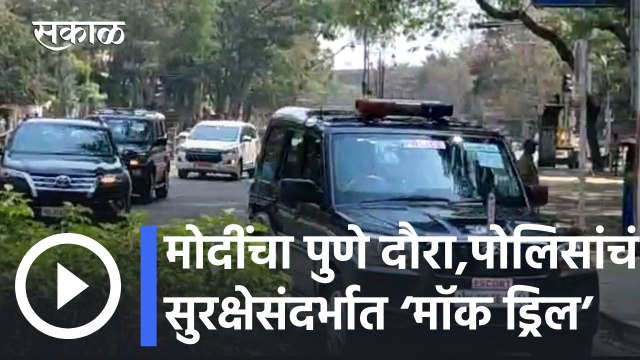 PM Modi Pune Visit l मोदींचा उद्या पुणे दौरा, पोलिसांचं सुरक्षेसंदर्भात ‘मॉक ड्रिल’ l Sakal