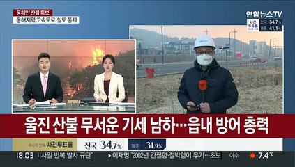 울진 산불 무서운 기세 남하…읍내 방어 총력
