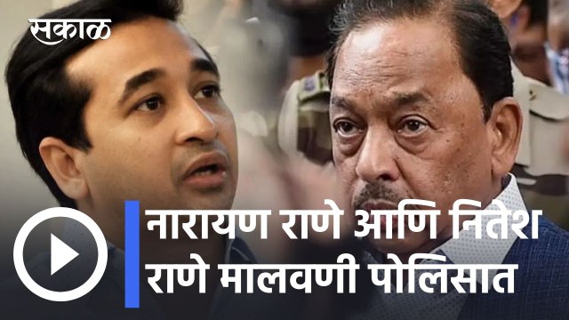 Narayan Rane l केंद्रीय मंत्री नारायण राणे आणि नितेश राणे मालवणी पोलिसात l Sakal