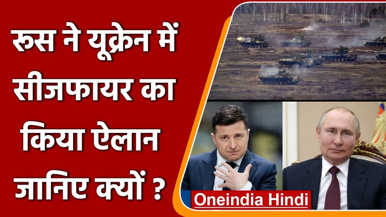 Russia Ukraine War: रूस ने यूक्रेन में सीजफायर का ऐलान किया, जानिए वजह | वनइंडिया हिंदी