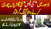 Lahore Me Keyless Cars Chori Karne Wala Gang Pakra Gaya - Kaunsi Technology Use Karte Thay?
