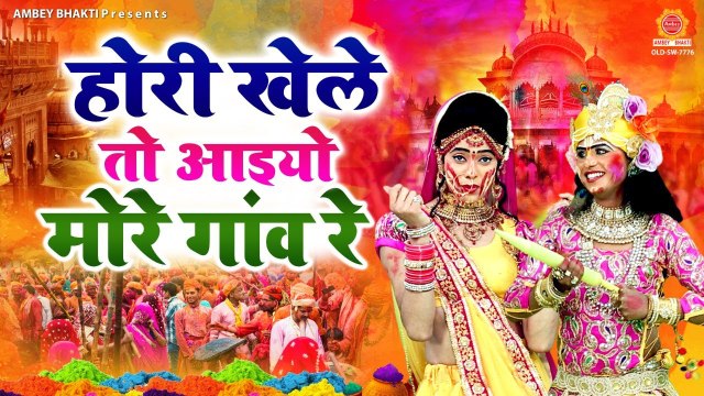 होरी खेले तो आइयो मेरे गांव रे | बरसाने की लठमार होली | Holi Song 2022 | Sadhvi Purnima Ji