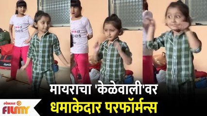 Myra Vaikul Dance on Kelevali Song | मायराचा केळेवाली वरचा धमाकेदार डान्स | Pandu | Lokmat Filmy