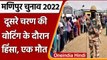 Manipur Election 2022: मणिपुर में दूसरे चरण में Voting के दौरान हिंसा  | वनइंडिया हिंदी