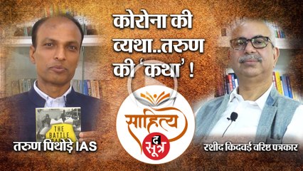 साहित्य सूत्र: कोरोना से एक ब्यूरोक्रेट का एनकाउंटर