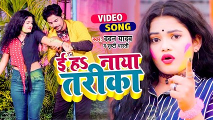 VIDEO | ई हs नाया तरीका | Dadan Yadav | Shrishti Bharti | E Ha Naya Tarika | Bhojpuri Holi Song 2022