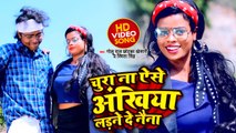 VIDEO | चुरा ना ऐसे अंखिया लड़ने दे नैना | Golu Raj Chhota Khesari | Latest Bhojpuri Song 2022