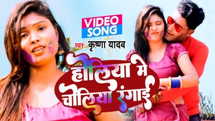 VIDEO | होलिया में चोलिया रंगाई | Krishna Yadav | Holiya Me Choliya Rangai | Bhojpuri Holi Song