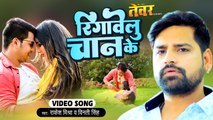 VIDEO | #Rakesh Mishra | Vinti Singh | रिगावेलु चान के | Rigawelu Chaan Ke | Tevar | Movie Song