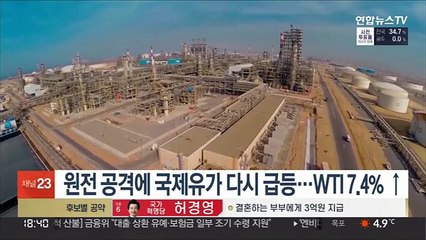 원전 공격에 국제유가 다시 급등…WTI 7.4%↑