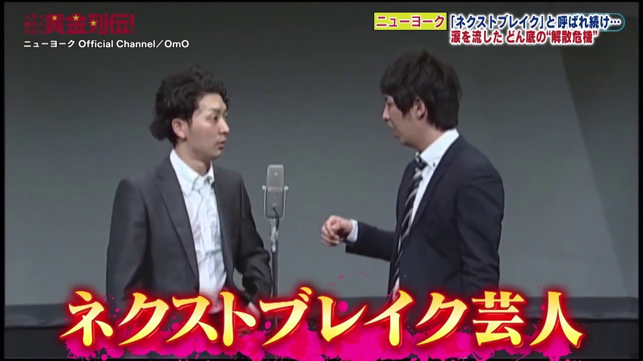 八方・陣内・方正の黄金列伝 2022年3月5日【ニューヨーク】解散危機から好きな芸人１位へ！