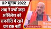 UP Election 2022: Amit Shah का Akhilesh Yadav पर बड़ा हमला, जानें क्या बोले | वनइंडिया हिंदी