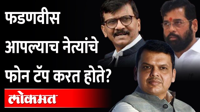 फडणवीसांच्या काळात BJP नेत्यांचे फोन टॅप का व्हायचे? Devendra Fadnavis | Phone Tapping case