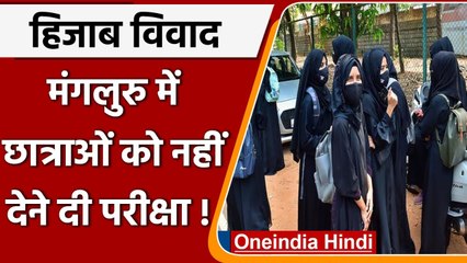 Karnataka Hijab Row: Mangaluru में छात्राओं को नहीं देने दी परीक्षा, जानिए क्यों ? | वनइंडिया हिंदी