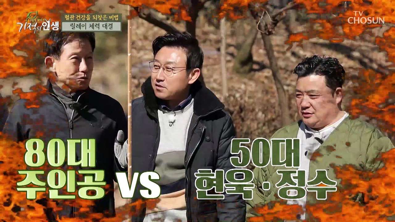 혈관 튼튼 유산소와 근력운동을 함께하는 체력 대결 TV CHOSUN 20220305 방송