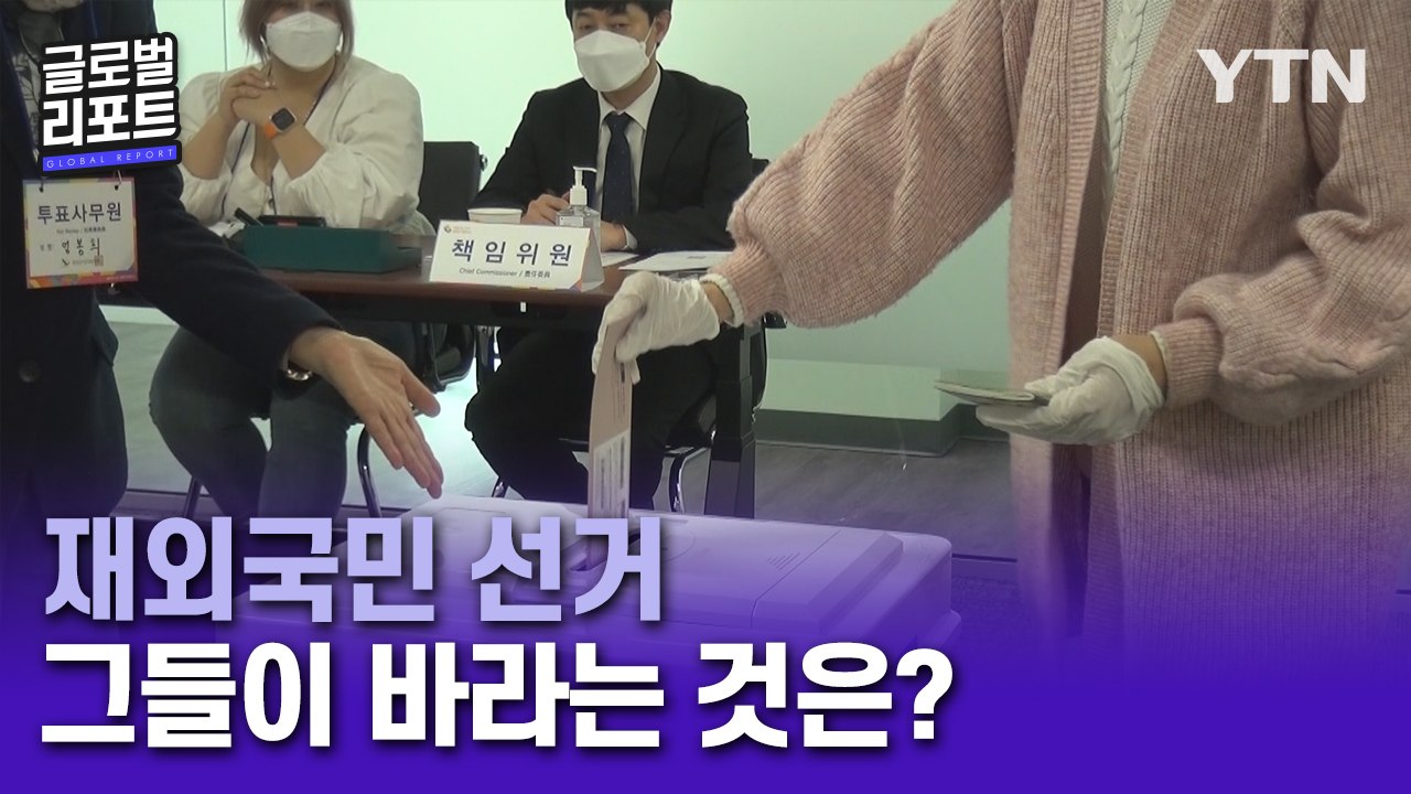 [영상] '재외국민 선거 10주년'에 맞이한 제20대 대통령 선거 / YTN