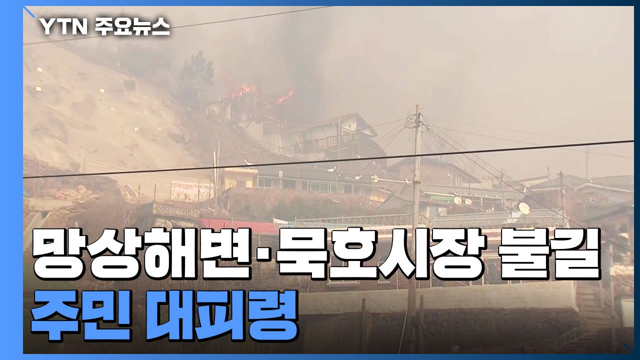 강릉 산불, 날 어두워 진압 난항..."민가 확산 막는데 주력" / YTN
