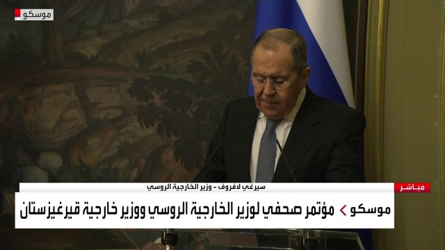 مؤتمر صحفي لوزير الخارجية الروسي ووزير خارجية قيرغزستان