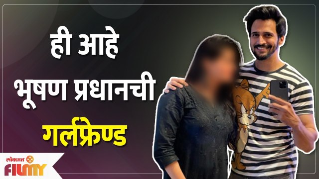 Bhushan Pradhan Share Girlfriend Photo | ही आहे भूषण प्रधानची गर्लफ्रेण्ड | Lokmat Filmy