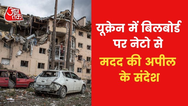 Russia-Ukraine War: यूक्रेन में फंसे लोगों को निकालने के लिए युद्ध विराम का ऐलान, देखें जंग की ताजा अपडेट