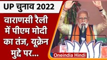 UP elections 2022: Varanasi में बोले PM Modi, Ukraine पर राजनीति करने लगा विपक्ष | वनइंडिया हिंदी