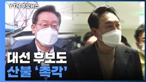 특별재난지역 선포 검토...대선 후보도 산불 '촉각' / YTN