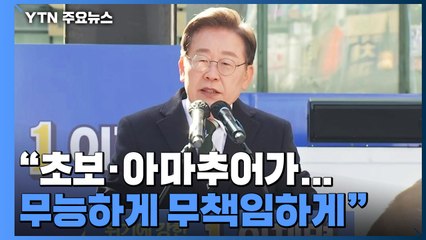 이재명, 본거지 경기 유세 강행군...수도권 공략 사활 / YTN
