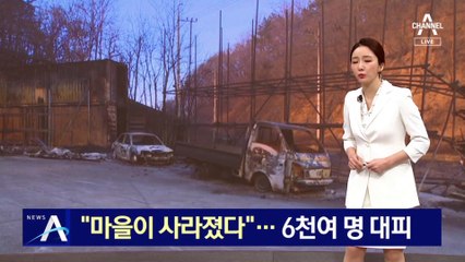 “마을이 사라졌다”…산불로 주민 6천여 명 대피