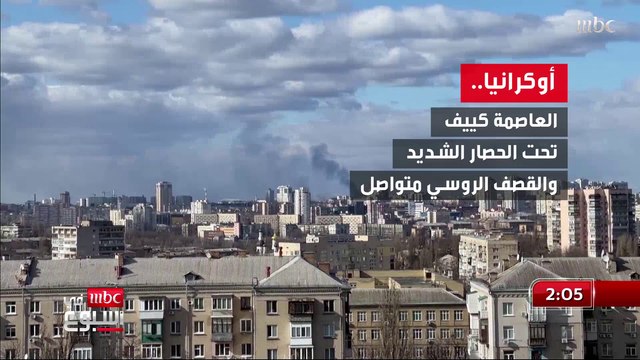 العاصمة الأوكرانية كييف تحت الحصار الشديد والقصف الروسي متواصل