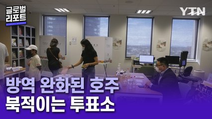 빗장 푼 호주, 방역 완화에 투표소 '활기' / YTN