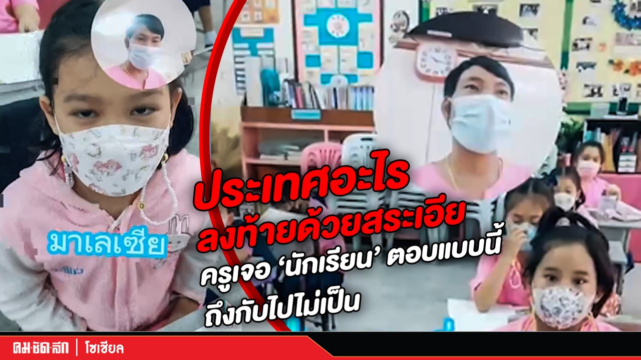 (คลิป) ประเทศอะไรลงท้ายด้วยสระเอีย ครูเจอ "นักเรียน" ตอบแบบนี้ถึงกับอึ้ง