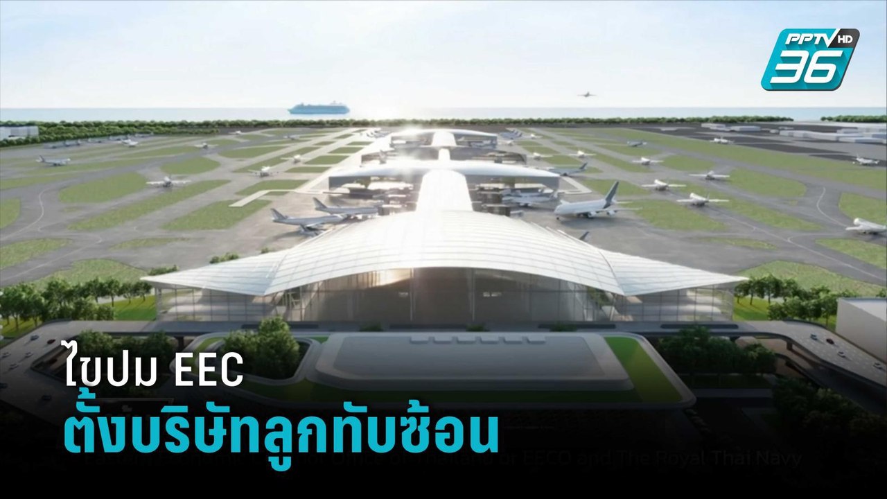 ไขปม EEC ตั้งบริษัทลูกทับซ้อน"เมืองการบิน" | เข...