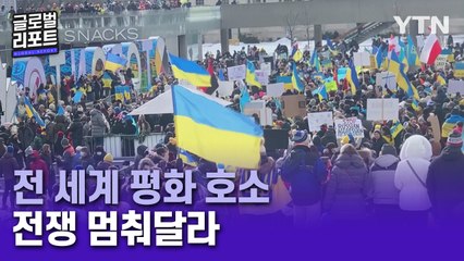 "푸틴 멈춰"…세계 곳곳서 반전 시위 물결 / YTN
