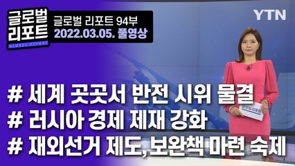 2022년 3월 5일 글로벌 리포트   / YTN