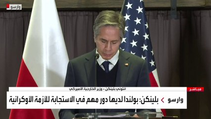 مؤتمر صحفي لوزير الخارجية الأميركي ونظيره البولندي