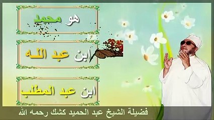 نسب النبي صل الله عليه وسلم كشك رحمه الله