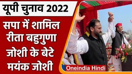 UP Election 2022:Rita Bahuguna Joshi के बेटे Mayank Joshi Samajwadi Party में शामिल | वनइंडिया हिंदी