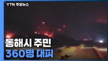 밤사이 강릉 산불 계속...동해시 주민 360명 대피 / YTN