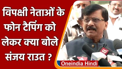 Sanjay Raut को विपक्षी नेताओं की Phone Tapping की चिंता, जानिए क्या बोले ? | वनइंडिया हिंदी