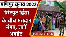 Manipur Election 2022 Second Phase Polling: दूसरे चरण में बंपर वोटिंग,जानें अपडेट | वनइंडिया हिंदी