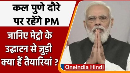 PM Modi का कल Pune दौरा, जानिए Metro के उद्घाटन को लेकर क्या हैं तैयारियां ? | वनइंडिया हिंदी