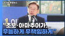 이재명, 본거지 경기 유세 강행군...수도권 공략 사활 / YTN