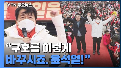 윤석열, 안철수와 첫 합동 유세..."더 나은 나라로 진격" / YTN