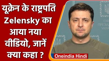 Russia Ukraine War: राष्ट्रपति Zelensky का दावा, मारे गए 10 हजार रूसी सैनिक | वनइंडिया हिंदी
