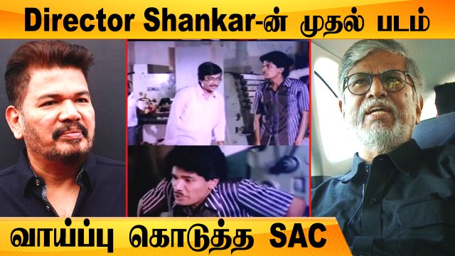 Director Shankar-க்கு காமெடியனாக நடிக்க வாய்ப்பு கொடுத்த SA Chandrasekhar | Part 2 | Filmibeat Tamil